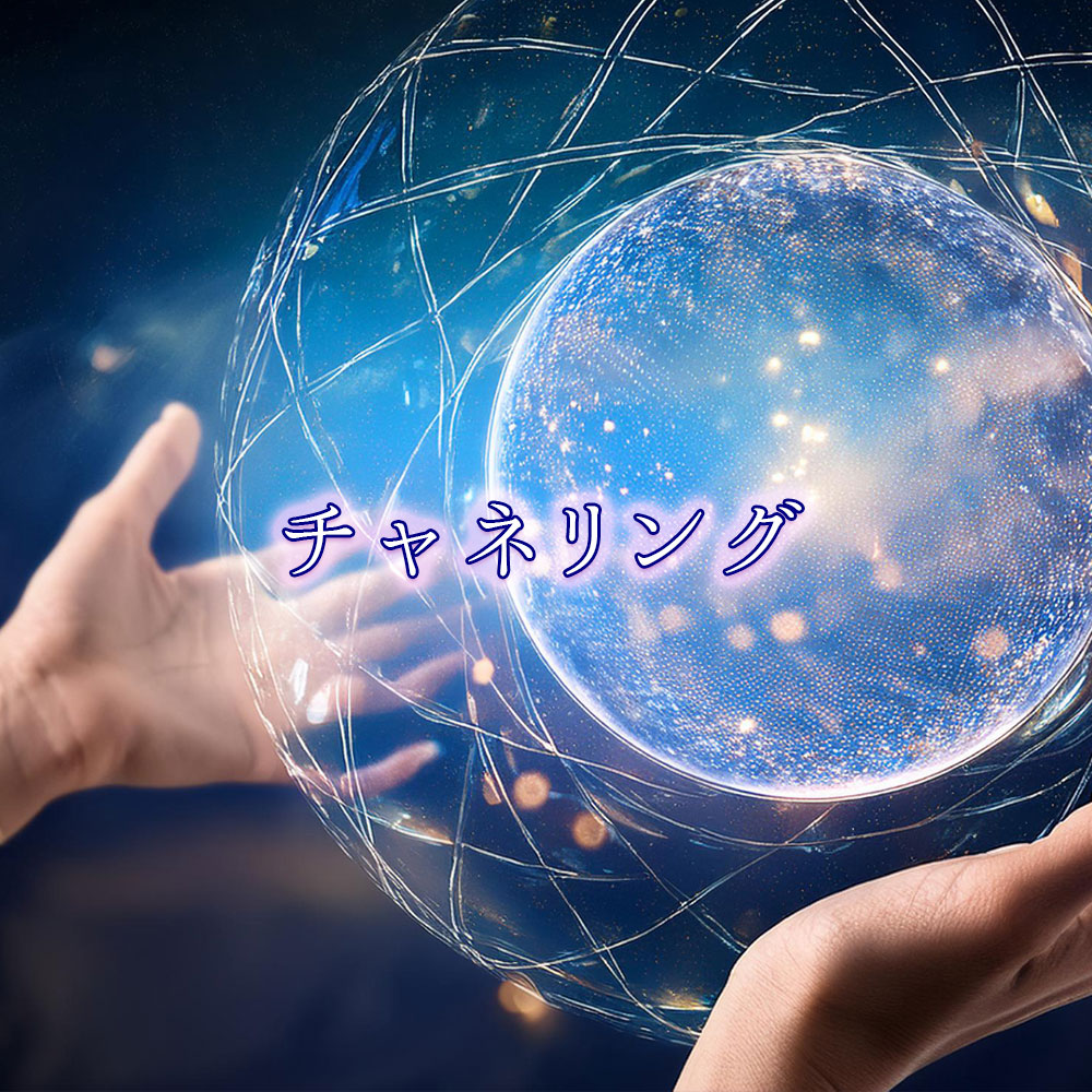 スピリチュアルカウンセリング